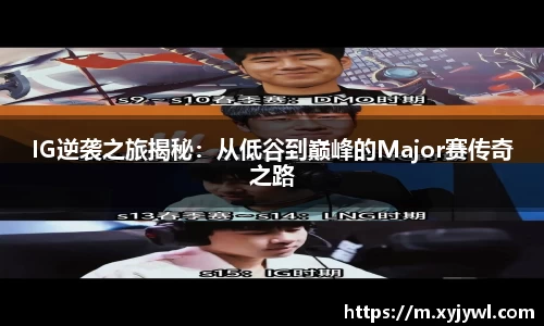 IG逆袭之旅揭秘：从低谷到巅峰的Major赛传奇之路