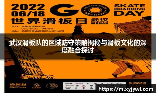 武汉滑板队的区域防守策略揭秘与滑板文化的深度融合探讨