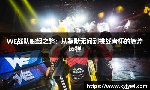 WE战队崛起之路：从默默无闻到挑战者杯的辉煌历程