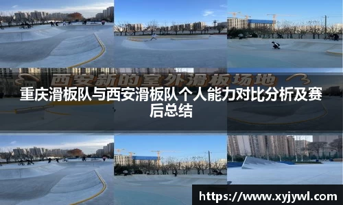 重庆滑板队与西安滑板队个人能力对比分析及赛后总结