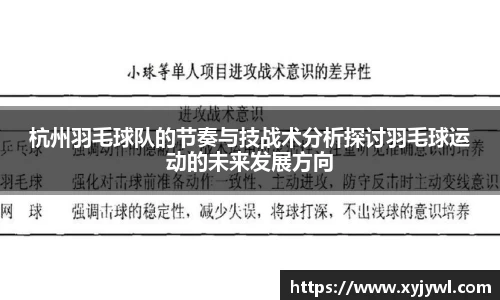 杭州羽毛球队的节奏与技战术分析探讨羽毛球运动的未来发展方向