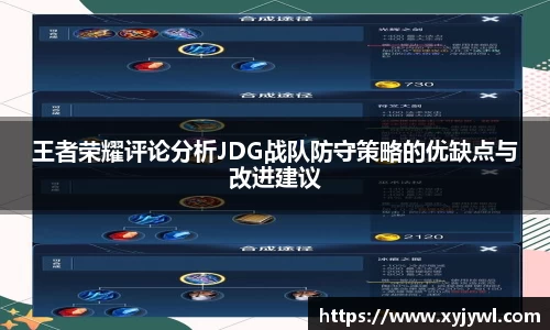 王者荣耀评论分析JDG战队防守策略的优缺点与改进建议