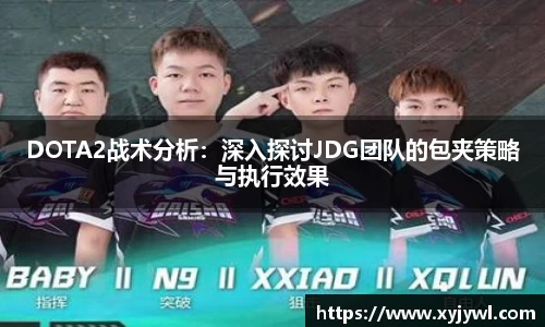 DOTA2战术分析：深入探讨JDG团队的包夹策略与执行效果