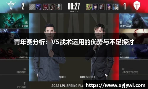 青年赛分析：V5战术运用的优势与不足探讨