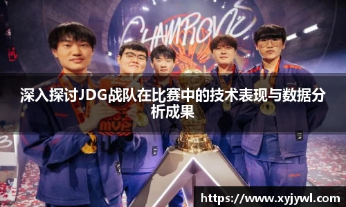 深入探讨JDG战队在比赛中的技术表现与数据分析成果
