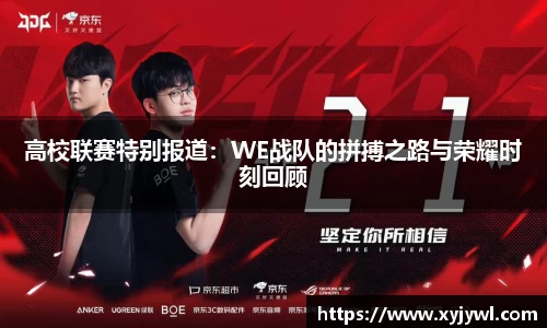 高校联赛特别报道：WE战队的拼搏之路与荣耀时刻回顾