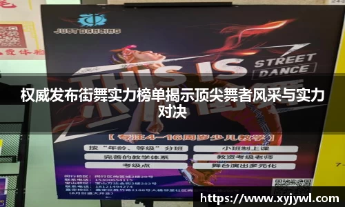 权威发布街舞实力榜单揭示顶尖舞者风采与实力对决