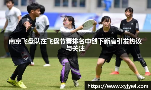 南京飞盘队在飞盘节奏排名中创下新高引发热议与关注