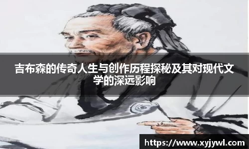 吉布森的传奇人生与创作历程探秘及其对现代文学的深远影响