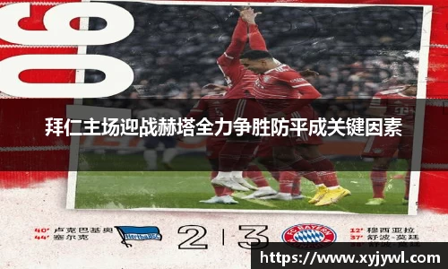 拜仁主场迎战赫塔全力争胜防平成关键因素