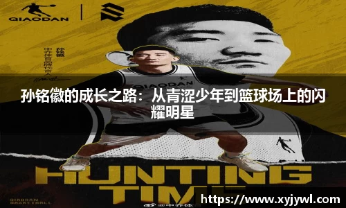 孙铭徽的成长之路：从青涩少年到篮球场上的闪耀明星