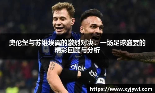 奥伦堡与苏维埃翼的激烈对决：一场足球盛宴的精彩回顾与分析