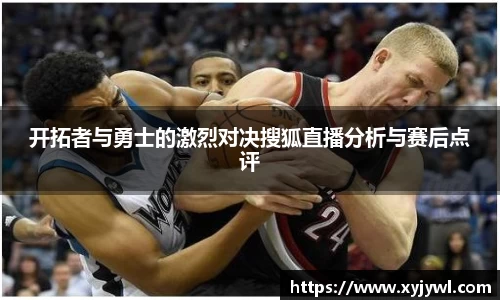 开拓者与勇士的激烈对决搜狐直播分析与赛后点评