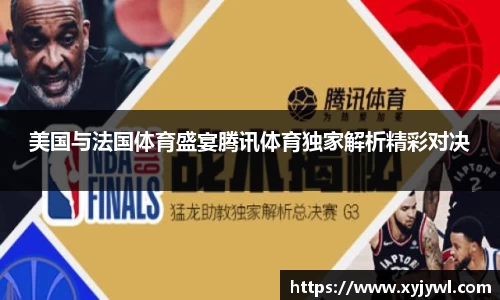 美国与法国体育盛宴腾讯体育独家解析精彩对决