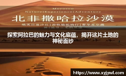 探索阿拉巴的魅力与文化底蕴，揭开这片土地的神秘面纱