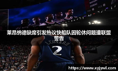 莱昂纳德缺席引发热议快船队因轮休问题遭联盟警告