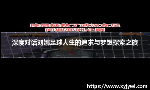 深度对话刘娜足球人生的追求与梦想探索之旅