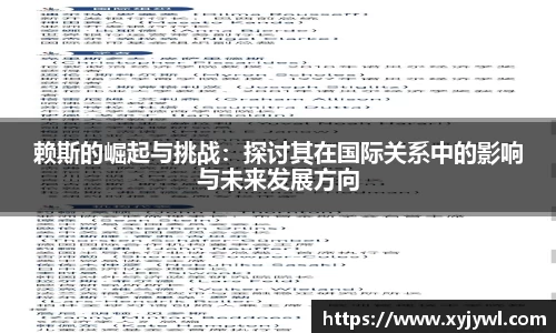 赖斯的崛起与挑战：探讨其在国际关系中的影响与未来发展方向