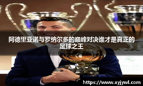 阿德里亚诺与罗纳尔多的巅峰对决谁才是真正的足球之王
