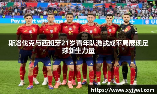 斯洛伐克与西班牙21岁青年队激战成平局展现足球新生力量