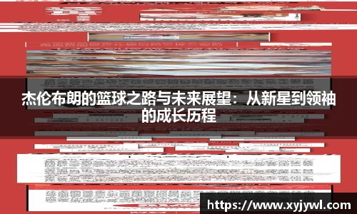 杰伦布朗的篮球之路与未来展望：从新星到领袖的成长历程