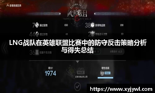 LNG战队在英雄联盟比赛中的防守反击策略分析与得失总结