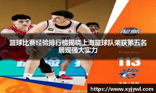 篮球比赛经验排行榜揭晓上海篮球队荣获第五名展现强大实力