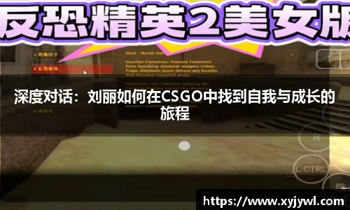 深度对话：刘丽如何在CSGO中找到自我与成长的旅程