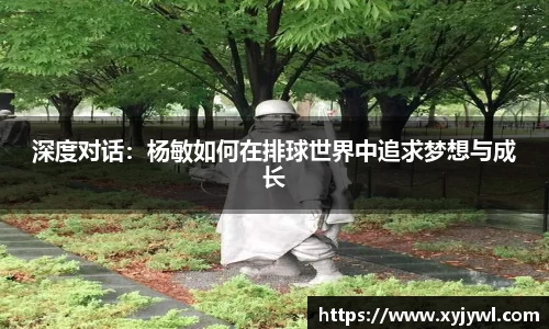 深度对话：杨敏如何在排球世界中追求梦想与成长