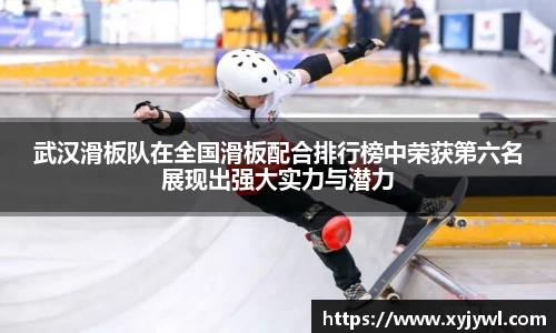 武汉滑板队在全国滑板配合排行榜中荣获第六名展现出强大实力与潜力