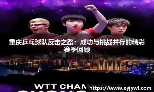 重庆乒乓球队反击之路：成功与挑战并存的精彩赛季回顾
