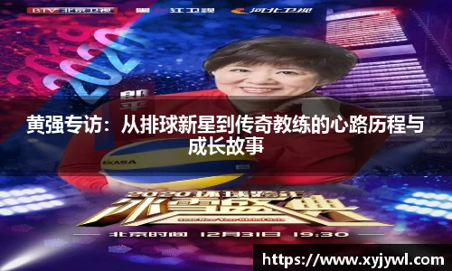 黄强专访：从排球新星到传奇教练的心路历程与成长故事