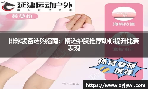 排球装备选购指南：精选护腕推荐助你提升比赛表现