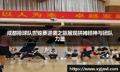 成都排球队世锦赛逆袭之旅展现拼搏精神与团队力量