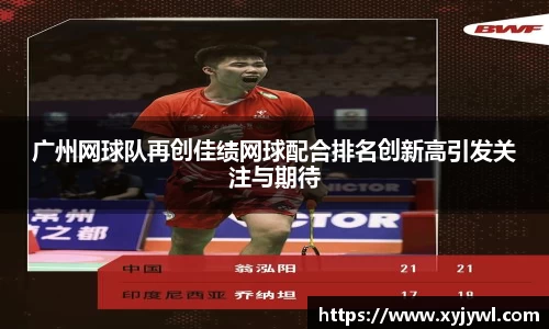 广州网球队再创佳绩网球配合排名创新高引发关注与期待