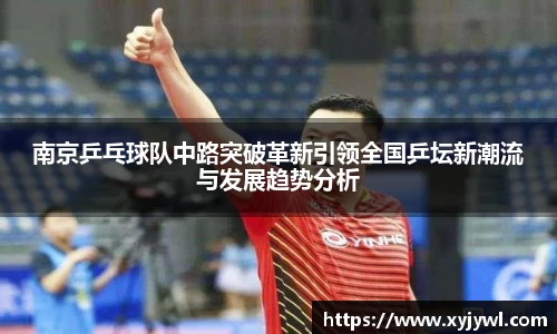 南京乒乓球队中路突破革新引领全国乒坛新潮流与发展趋势分析