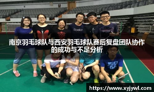 南京羽毛球队与西安羽毛球队赛后复盘团队协作的成功与不足分析