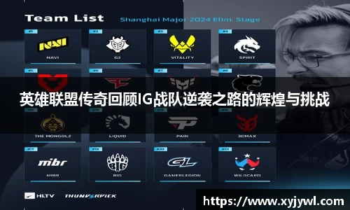 英雄联盟传奇回顾IG战队逆袭之路的辉煌与挑战