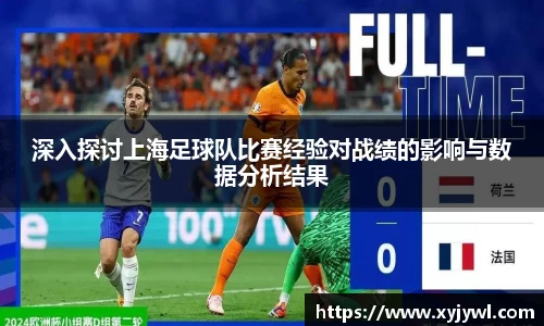 深入探讨上海足球队比赛经验对战绩的影响与数据分析结果