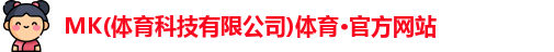 mk体育
